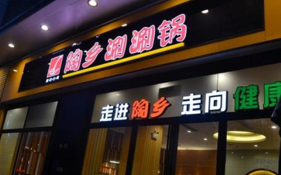 陶乡涮涮锅加盟